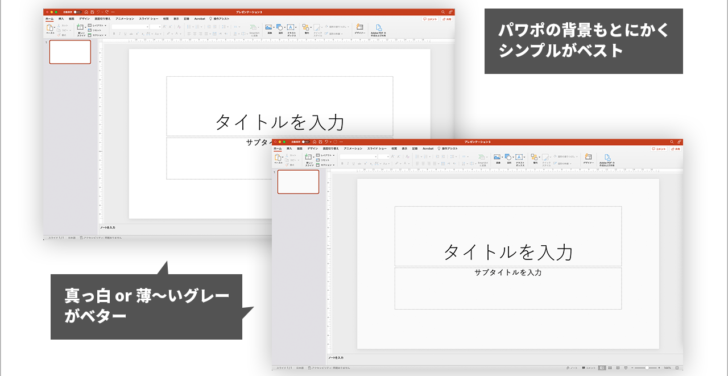 プレゼン資料の背景は白か薄いグレーがベター