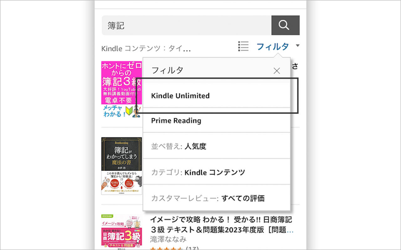 Kindle Unlimitedの対象本のみに検索結果を絞り込む方法