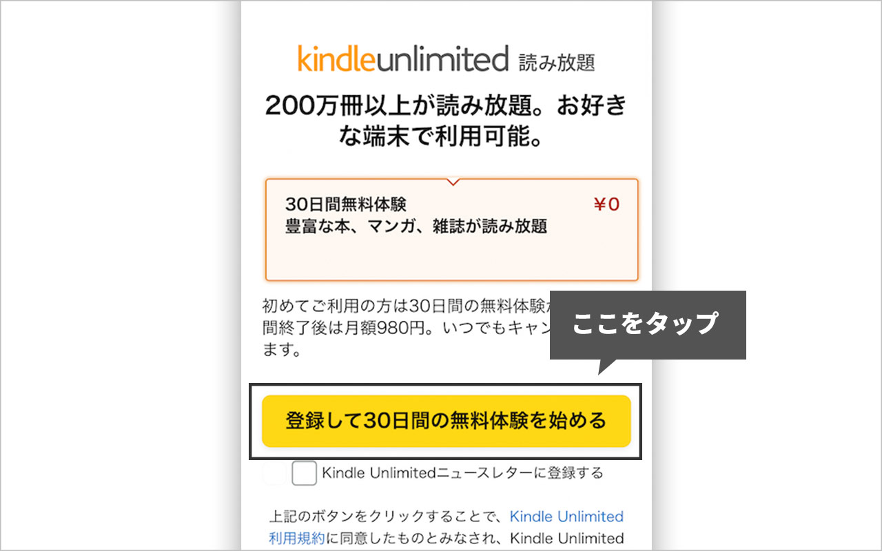 Kindle Unlimitedの登録方法